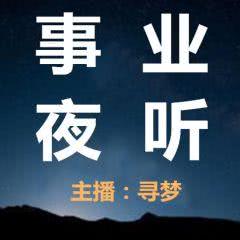 創(chuàng)業(yè)投資 知識干貨 企鵝fm